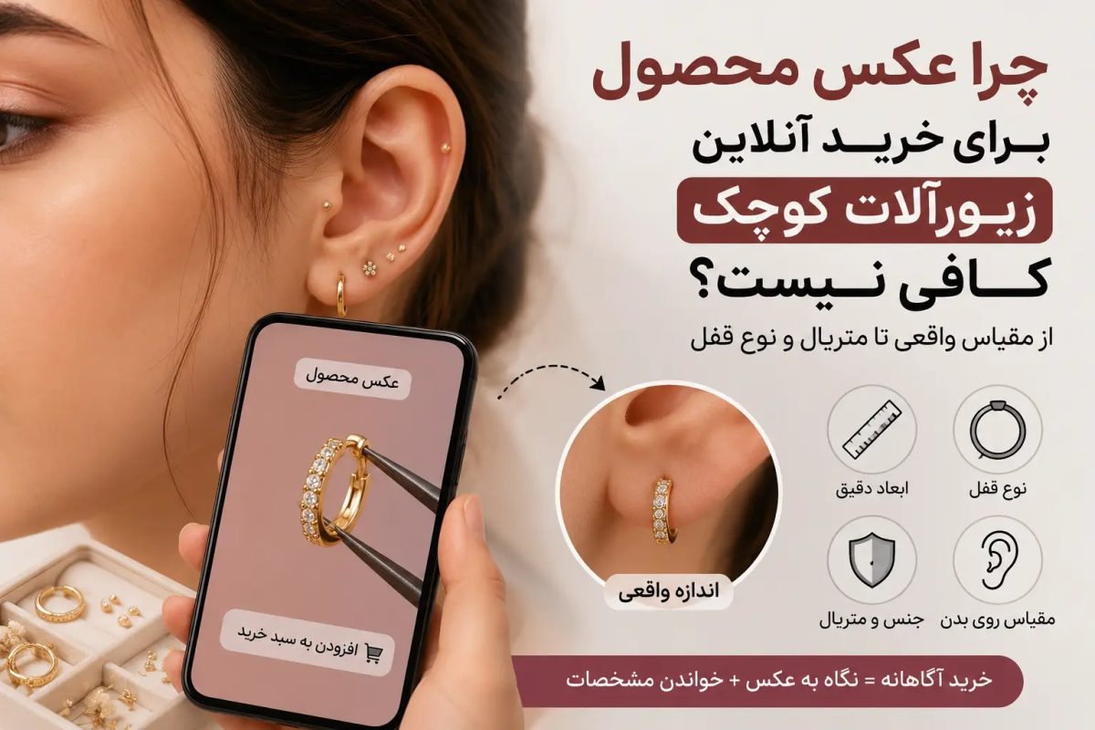 راهنمای خرید آنلاین زیورآلات کوچک با بررسی عکس محصول، اندازه واقعی، متریال و نوع قفل