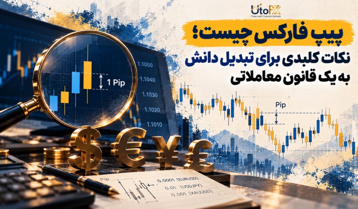 پیپ فارکس چیست؛ نکات کلیدی برای تبدیل دانش به یک قانون معاملاتی